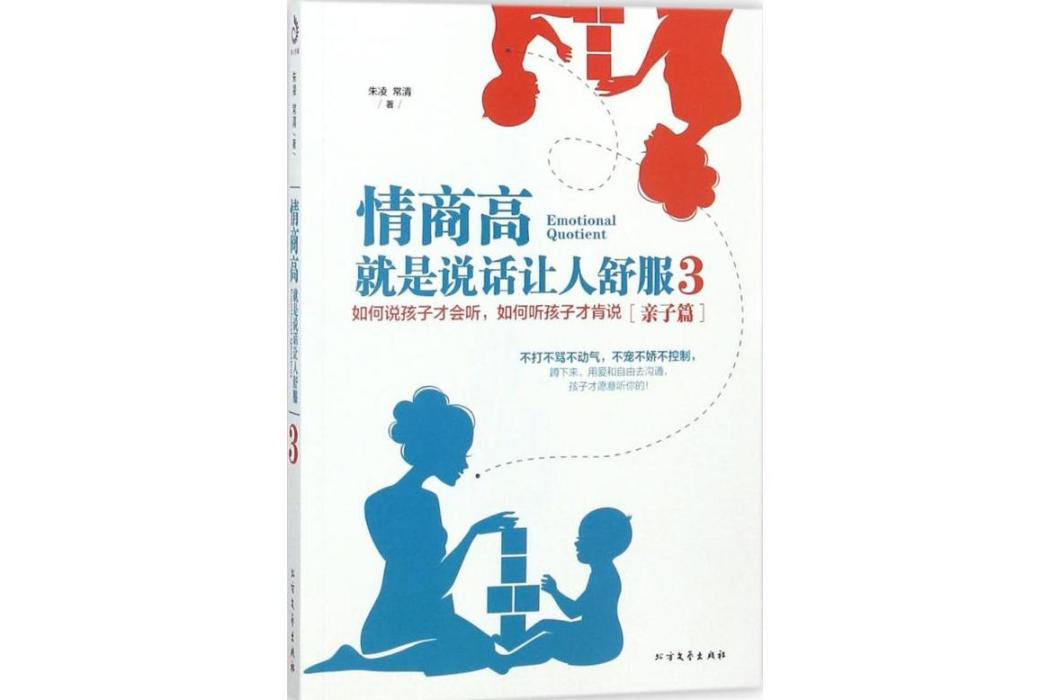 情商高，就是說話讓人舒服(2018年北方文藝出版社出版的圖書)