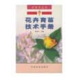 花卉育苗技術手冊(2000年中國農業出版社出版圖書)