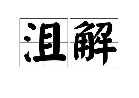 沮解