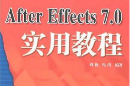 After Effects 7.0實用教程