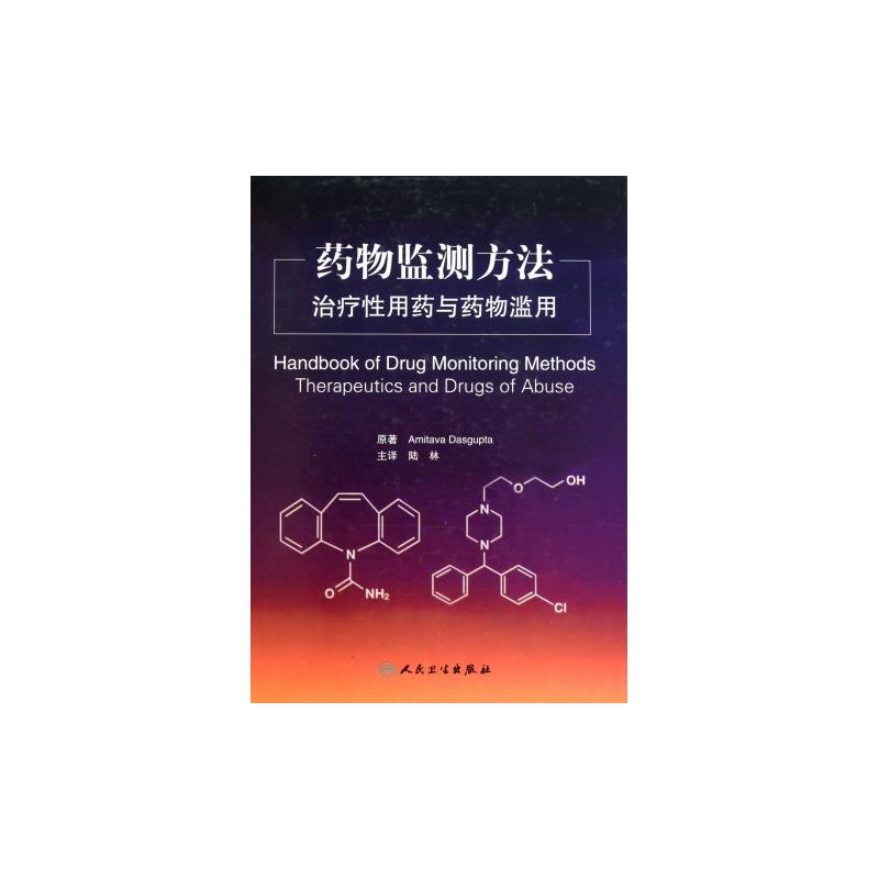 藥物監測方法：治療性用藥與藥物濫用