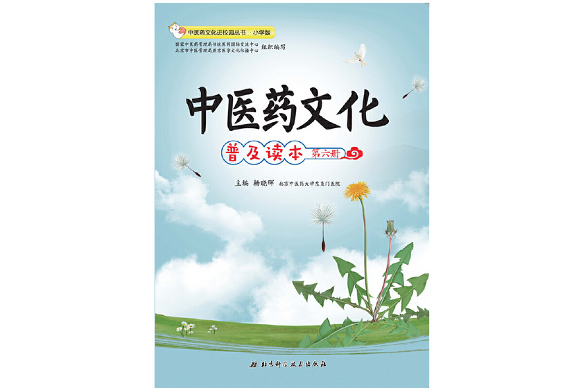 中醫藥文化極讀本（第六冊）