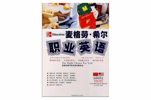 CD-R麥格勞·希爾職業英語