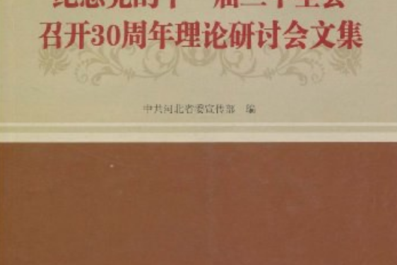 紀念黨的十一屆三中全會召開30周年理論研討會文集