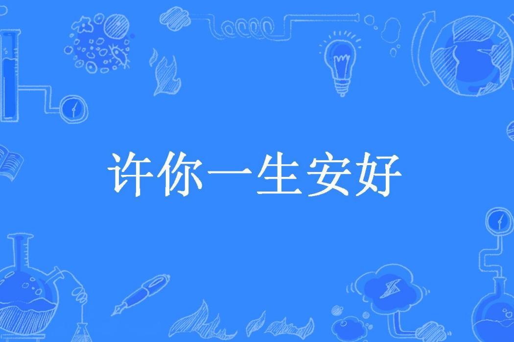 許你一生安好(流言菲語所著小說)