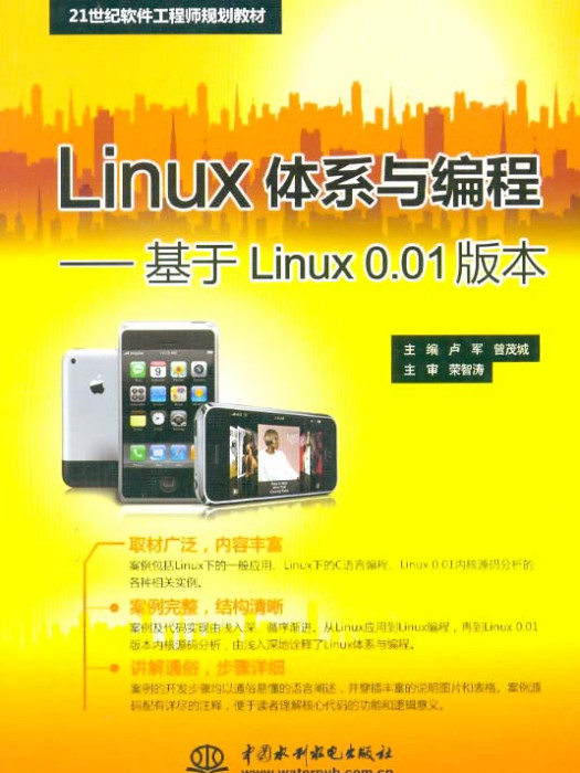 Linux體系與編程——基於Linux 0.01版本