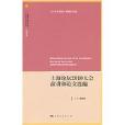 上海論壇2010大會演講和論文選編