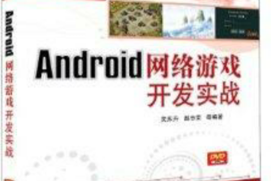 Android網路遊戲開發實戰