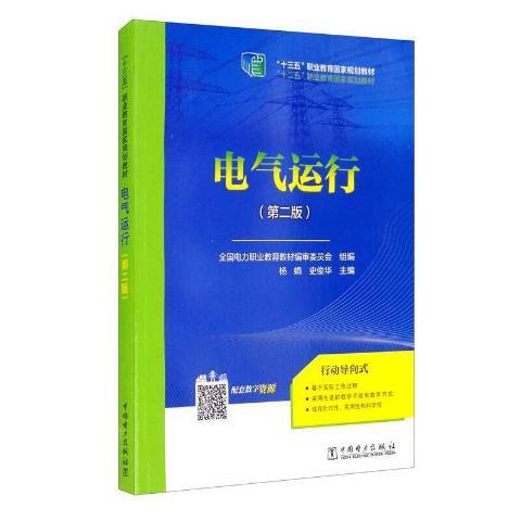 電氣運行(2021年中國電力出版社出版的圖書)