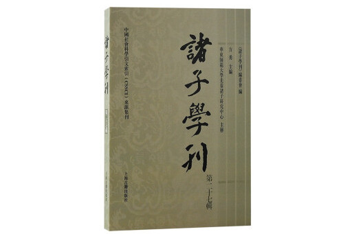 諸子學刊（第二十七輯）