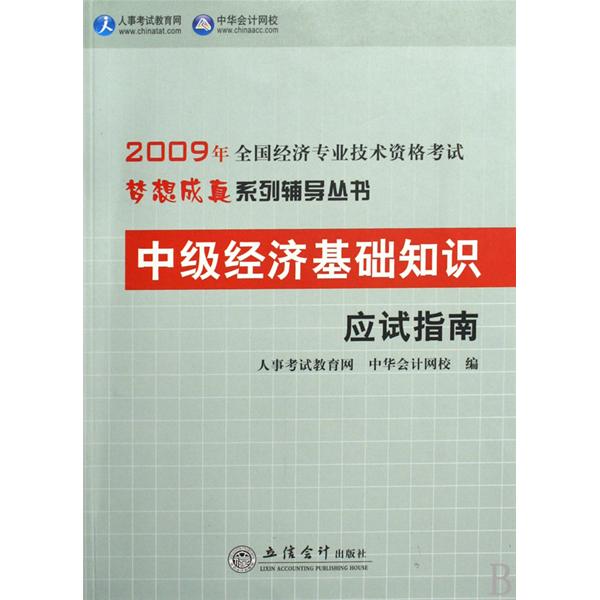 2009年全國經濟專業技術資格考試夢想成真系列輔導叢書：中級經濟基礎知識應試指南