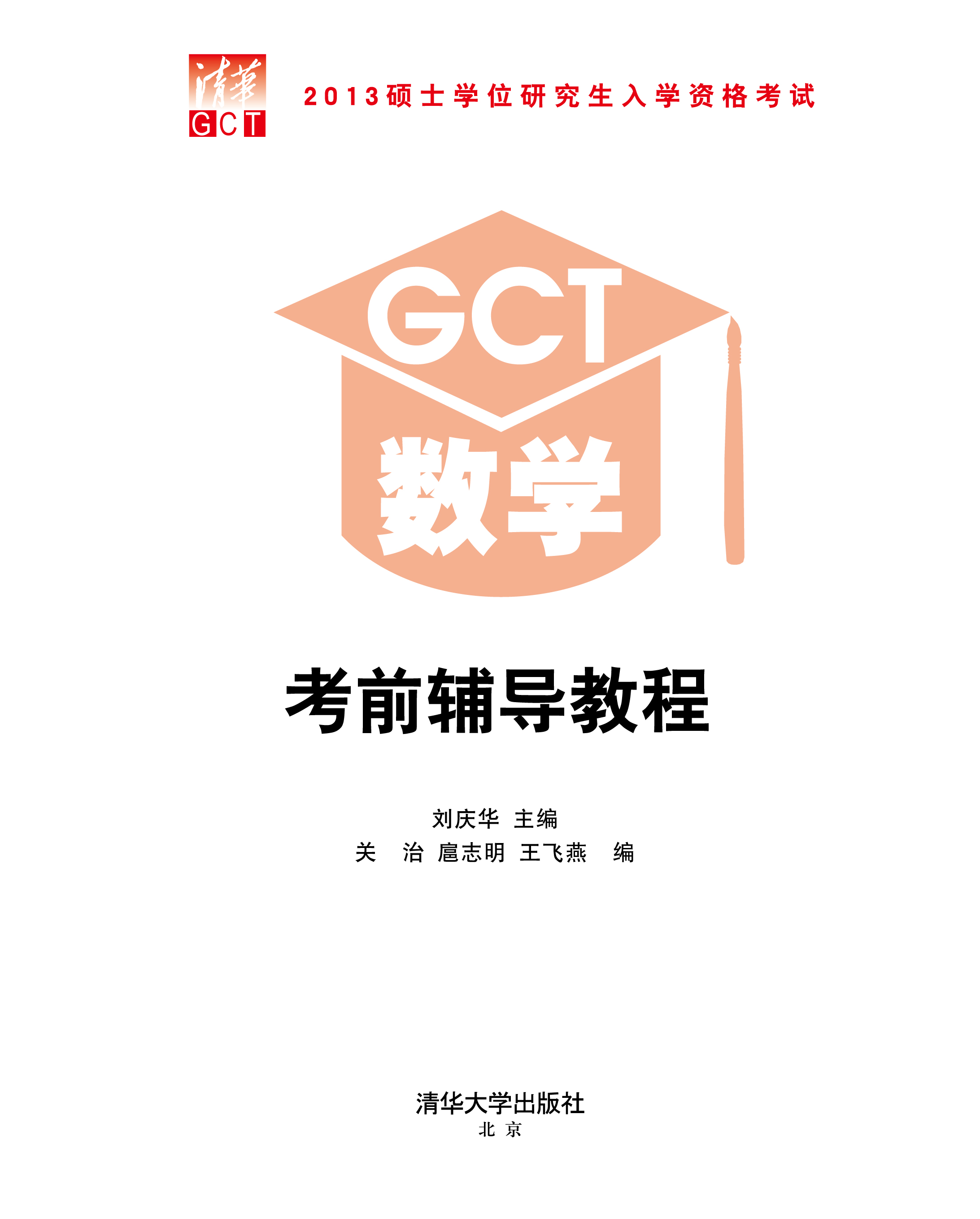 2013碩士學位研究生入學資格考試GCT數學考前輔導教程