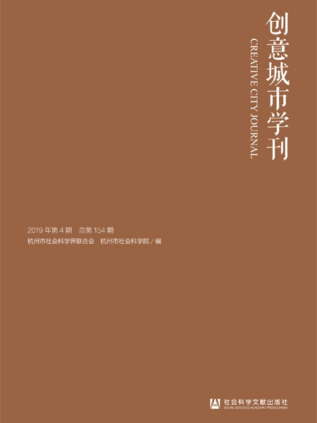 創意城市學刊（2019年第4期）