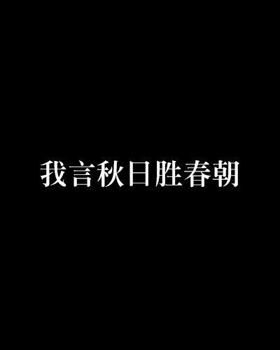 我言秋日勝春朝