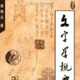 文字學概要(1988年商務印書館出版的圖書)