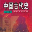 中國古代史 （上冊）