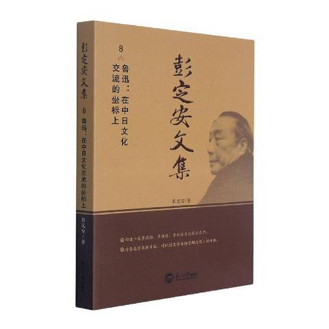 彭定安文集8：魯迅在中日文化交流的坐標上