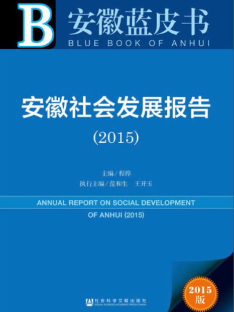 安徽社會發展報告(2015)