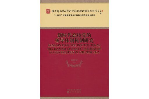 新時代高校黨的領導體制機制研究