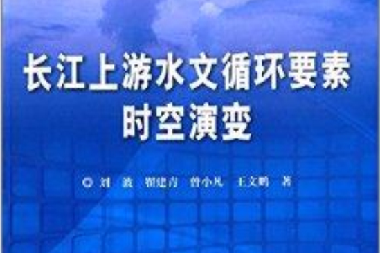 長江上游水文循環要素時空演變