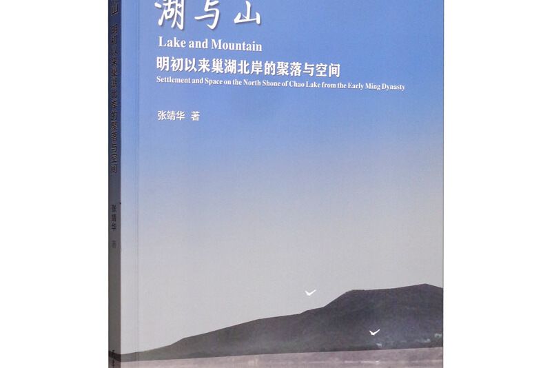 湖與山：明初以來巢湖北岸的聚落與空間