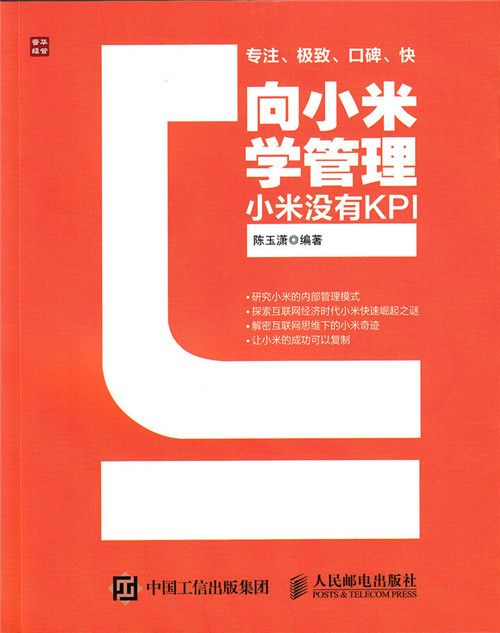 向小米學管理：小米沒有KPI