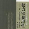 權力宰制理性(權力宰制理性：士人、傳統政治文化與中國社會)