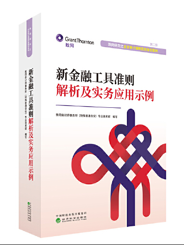 新金融工具準則解析及實務套用示例