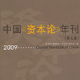 中國《資本論》年刊（第七卷）2009