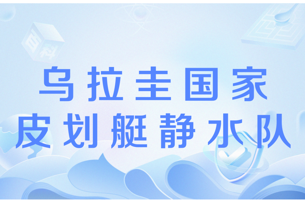 烏拉圭國家皮划艇靜水隊