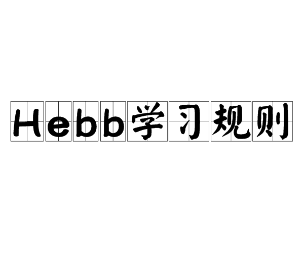 Hebb學習規則