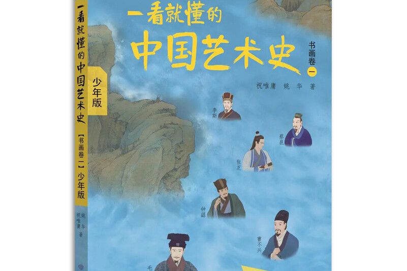 一看就懂的中國藝術史，書畫卷。一：少年版