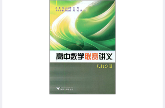 高中數學聯賽講義：幾何分冊