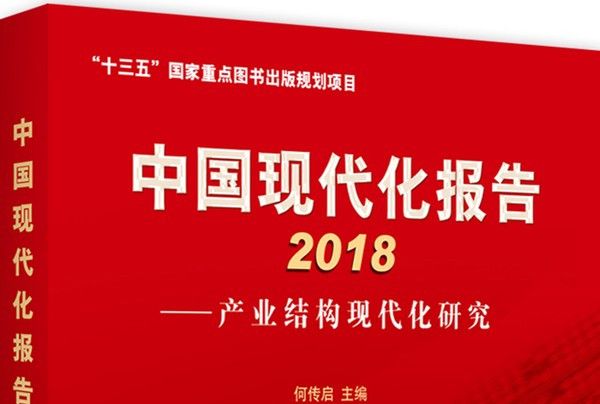 中國現代化報告2018——產業結構現代化研究
