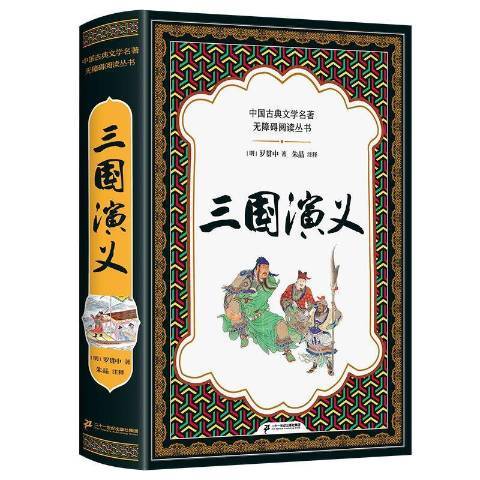 三國演義(2021年二十一世紀出版社出版的圖書)