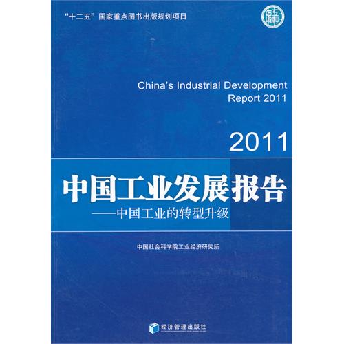 2011中國工業發展報告：中國工業的轉型升級