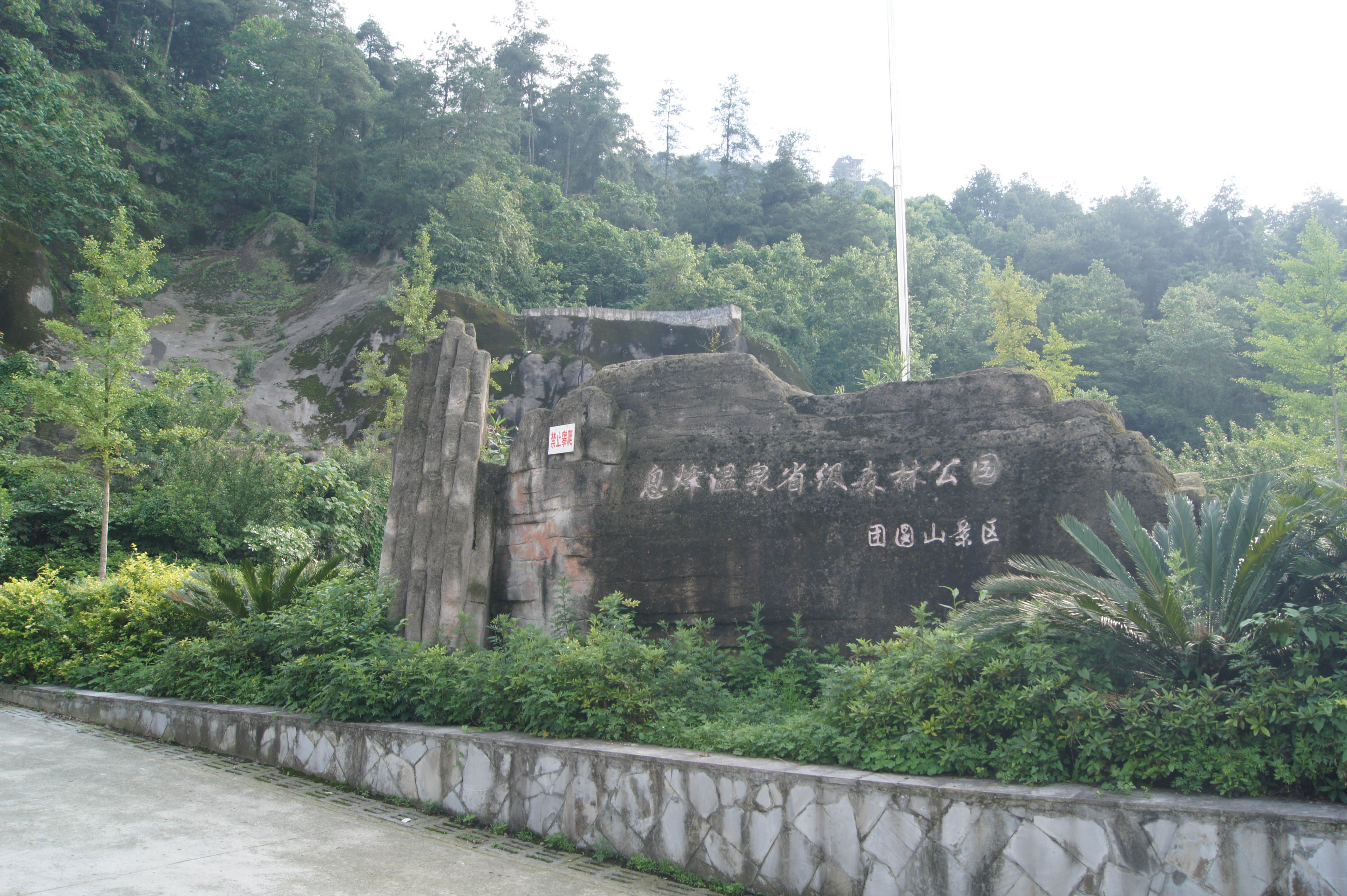 息烽溫泉省級森林公園