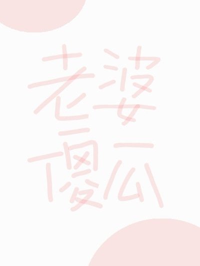 老婆傻瓜