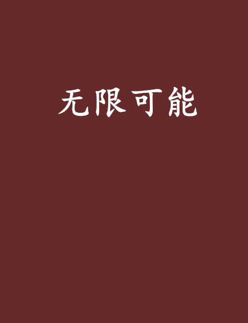 無限可能(無限可能創作的網路小說)