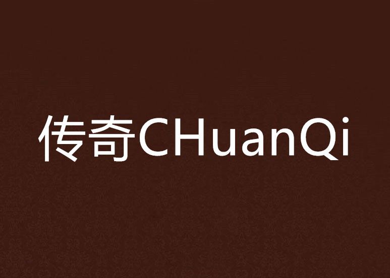 傳奇CHuanQi