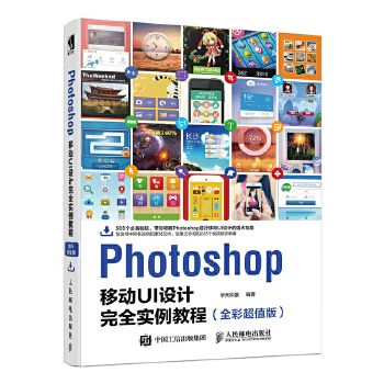 Photoshop移動UI設計完全實例教程（全彩超值版）