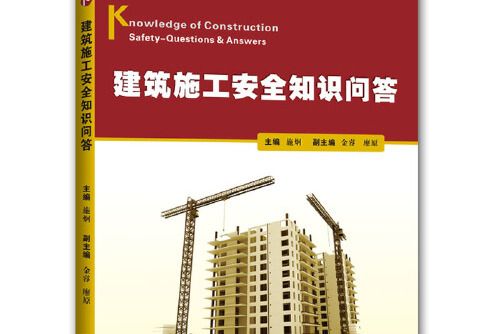 建築施工安全知識問答(2011年浙江工商大學出版社出版的圖書)