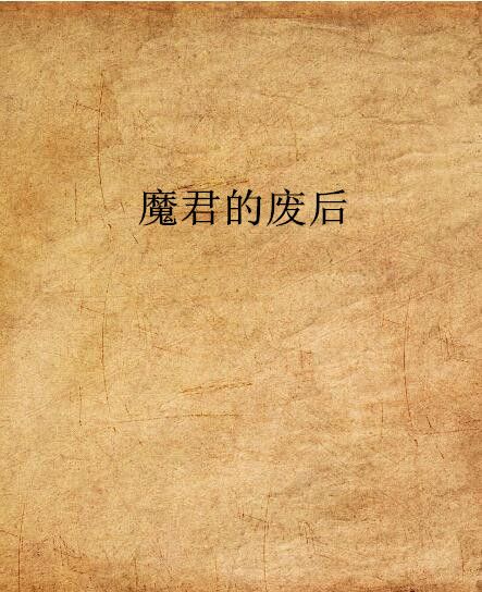 魔君的廢后(筱靜夢創作的網路小說)