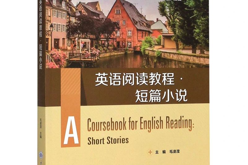 英語閱讀教程·短篇小說