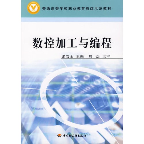 普通高等學校職業教育教改示範教材：數控加工與編程