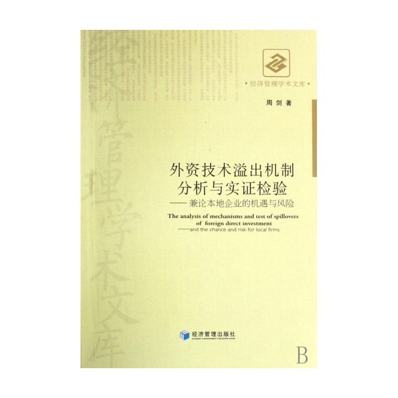 外資技術溢出機制分析與實證檢驗