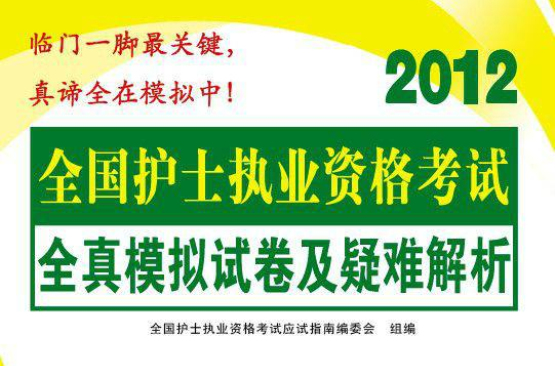 2012年最新版全國護士執業資格考試—模擬試卷及疑難解析