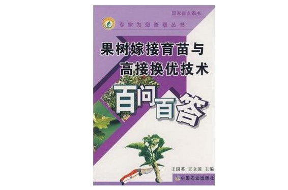 果樹嫁接育苗與高接換優技術百問百答