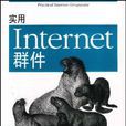 實用Internet群件