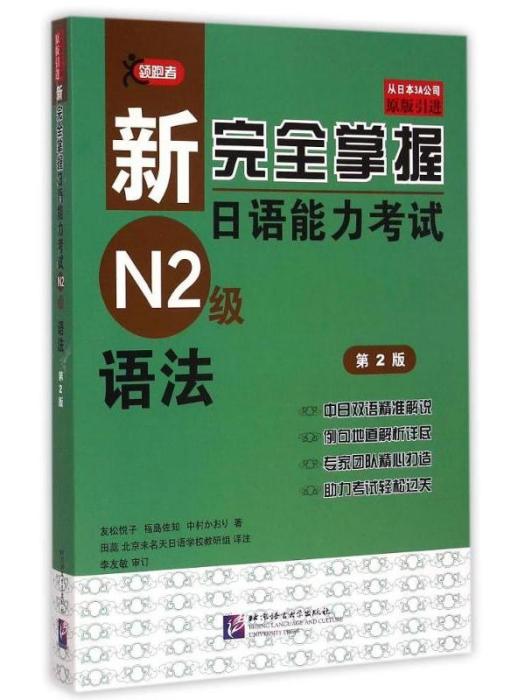 新完全掌握日語能力考試N2級·語法（第2版）